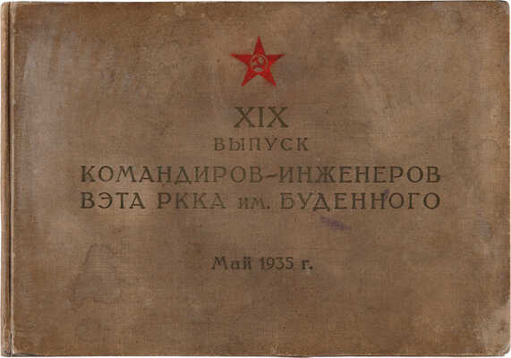 XIX выпуск командиров-инженеров ВЭТА РККА им. Будённого. Май 1935. 